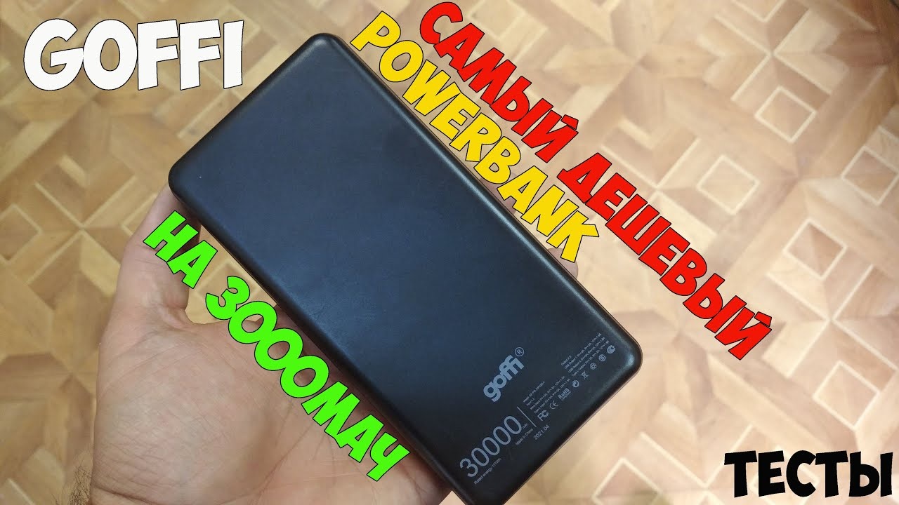 Пауэрбанк Goffi на 30000мАч - что за зверь? Самый дешевый при такой ёмкости. смотреть онлайн