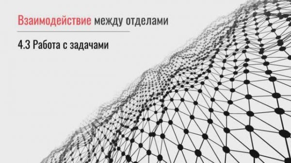 Работа с задачами