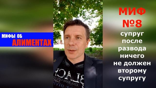 Миф об алиментах №8 супруг после развода ничего не должен второму супругу | адвокат Дмитрук смотреть онлайн