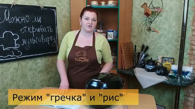 Можно ли ОТКРЫВАТЬ крышку в мультиварке / КАК РАБОТАЕТ МУЛЬТИВАРКА /Лайфхаки для мульти редмонд смотреть онлайн