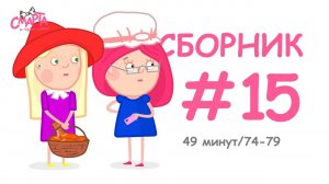 Смарта и чудо-сумка - Сборник №15 (49 минут)