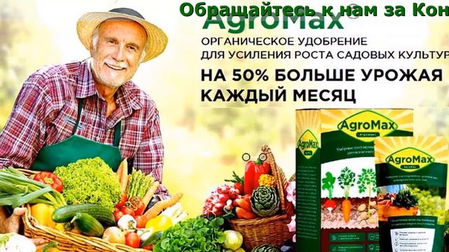 Agromax, Отзывы, Инструкция, Официальный Сайт смотреть онлайн