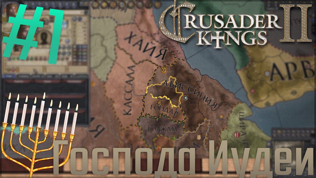 Crusader Kings 2 | За Иудеев #1 Господа Иудеи