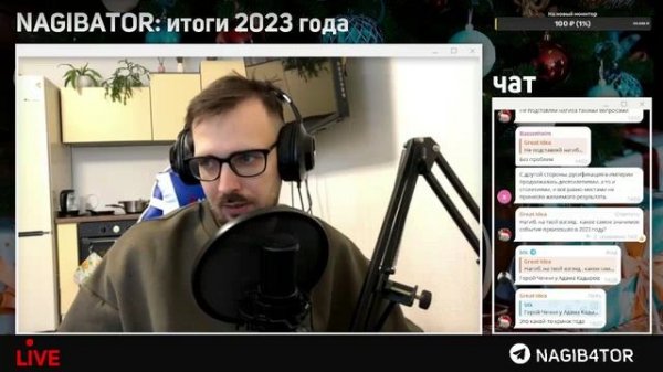 Стрим Нагибатора с итогами 2023 года (29.12.2023)