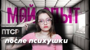 Как меня ЧУТЬ НЕ УБИЛИ в психушке | Мой опыт в психбольнице