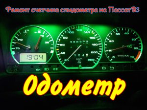 Одометр Пассат Б3 ремонт до мелочей