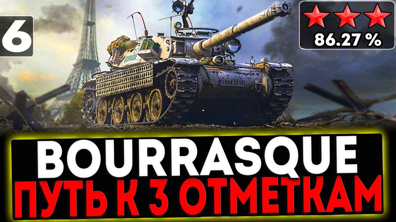 ✅ Bourrasque - БЕРЁМ 3 ОТМЕТКИ! 6 СЕРИЯ! И РОЗЫГРЫШ ГОЛДЫ! СТРИМ МИР ТАНКОВ смотреть онлайн