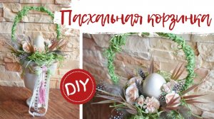 Пасхальная корзинка DIY- украшаем дом к Пасхе