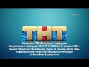 Свидетельство о регистрации - ТНТ-Белорецк (2018)