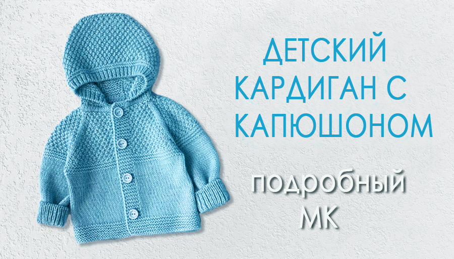 Детский кардиган с капюшоном МК часть2 смотреть онлайн