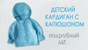 Детский кардиган с капюшоном МК часть2