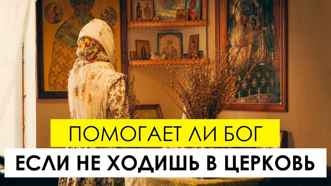 Помогает ли Бог, если не ходишь в церковь? смотреть онлайн