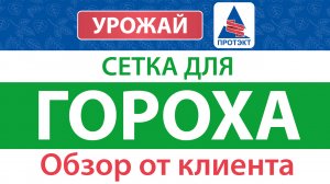 Сетка для гороха - обзор от клиента (шпалера)