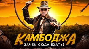 Камбоджа | Зачем сюда ехать?