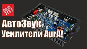 Усилители AurA! Лютый ТОП в бюджетном сегменте!