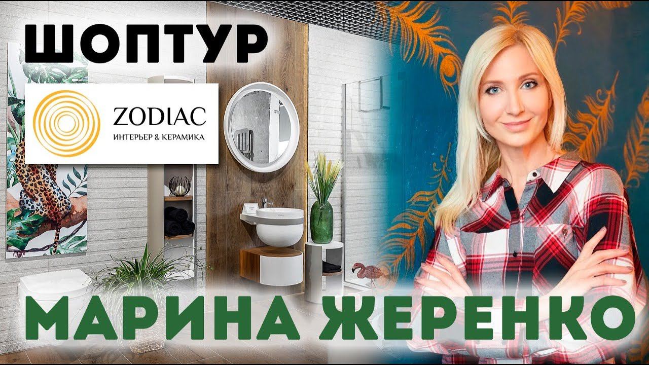 Шоп-тур в салоне ZODIAC Ceramica с дизайнером Мариной Жеренко | Журнал 