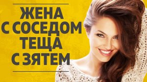 "Жена с соседом. Теща с зятем." Любовные истории. Аудио рассказ.