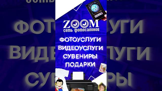 фотосалон ZOOM