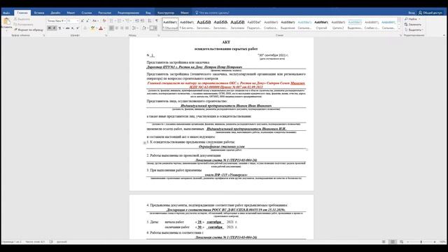 Акт скрытых работ (ШАБЛОН В ОПИСАНИИ)