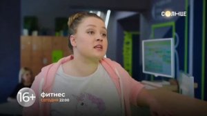 "ФИТНЕС" |СЕГОДНЯ В 22:00| НА ТЕЛЕКАНАЛЕ "СОЛНЦЕ"!