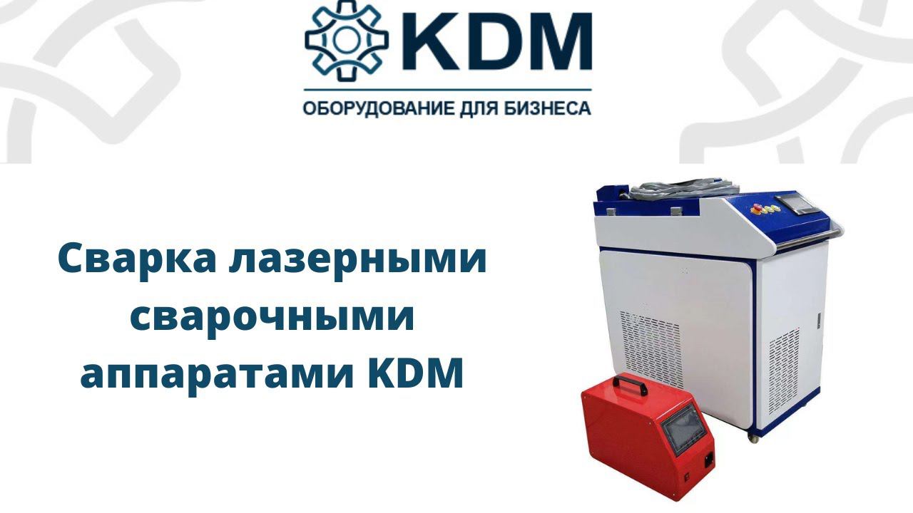 Сварка лазерными сварочными аппаратами KDM смотреть онлайн