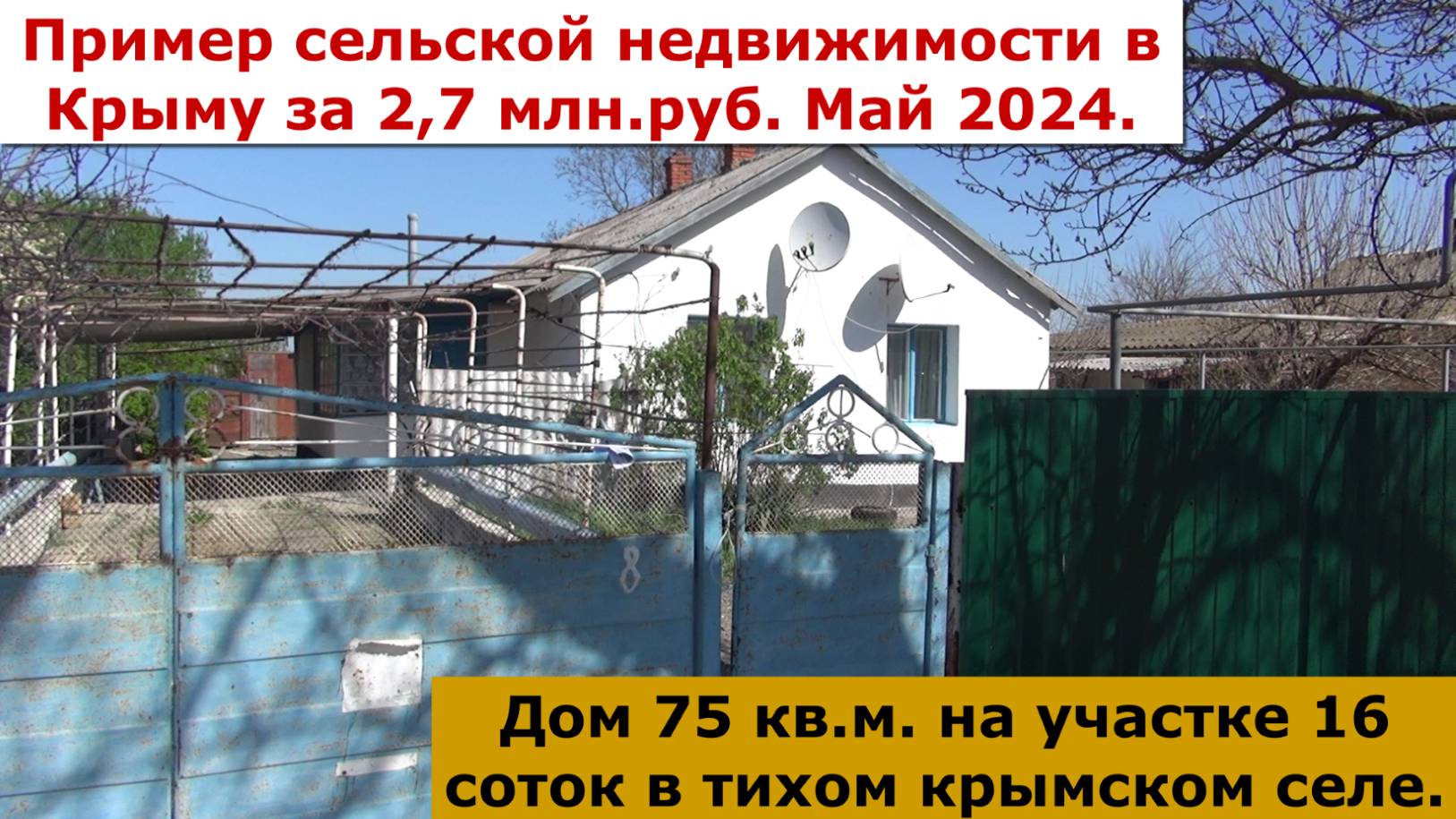 Дом в крымском селе Октябрьское стоимостью 2,7 млн. руб. Май 2024 г.