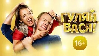 Гуляй, Вася! Свидание на Бали - Трейлер HD 2021 смотреть онлайн