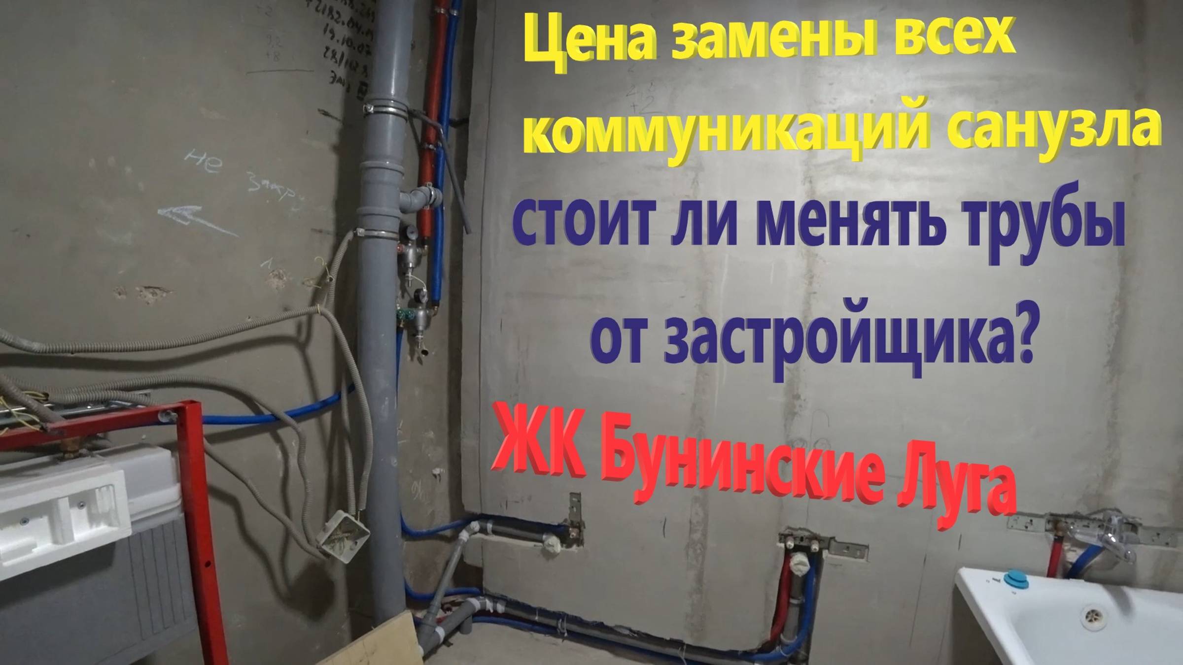 110. Делаем ремонт. Время сантехнических работ. Меняем трубы в квартире от ПИК. ЖК Бунинские Луга. смотреть онлайн