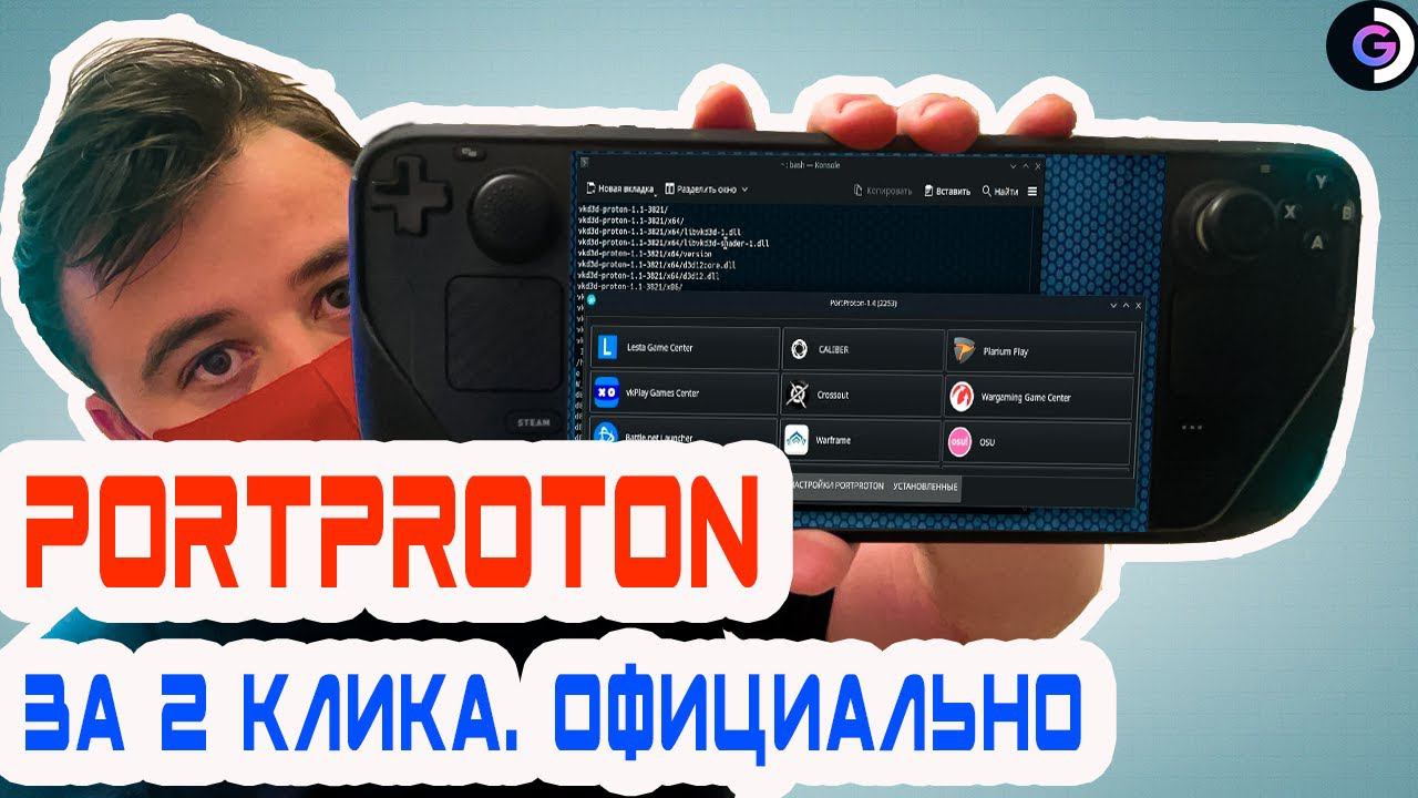ОФИЦИАЛЬНО БЫСТРО | Portproton | Steam Deck
