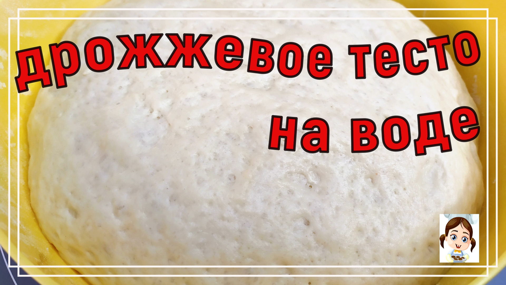 Дрожжевое тесто на воде - хоть в духовке, хоть в сковороде смотреть онлайн