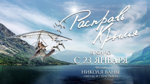 Расправь крылья - Русский трейлер (HD)