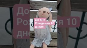 до дня Рождения 10 дней #shorts