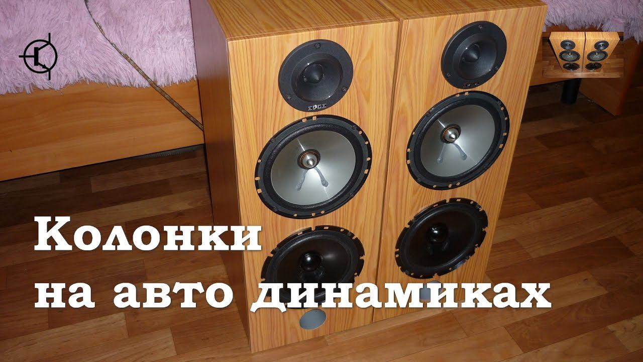 Самодельные колонки на автомобильных динамиках смотреть онлайн