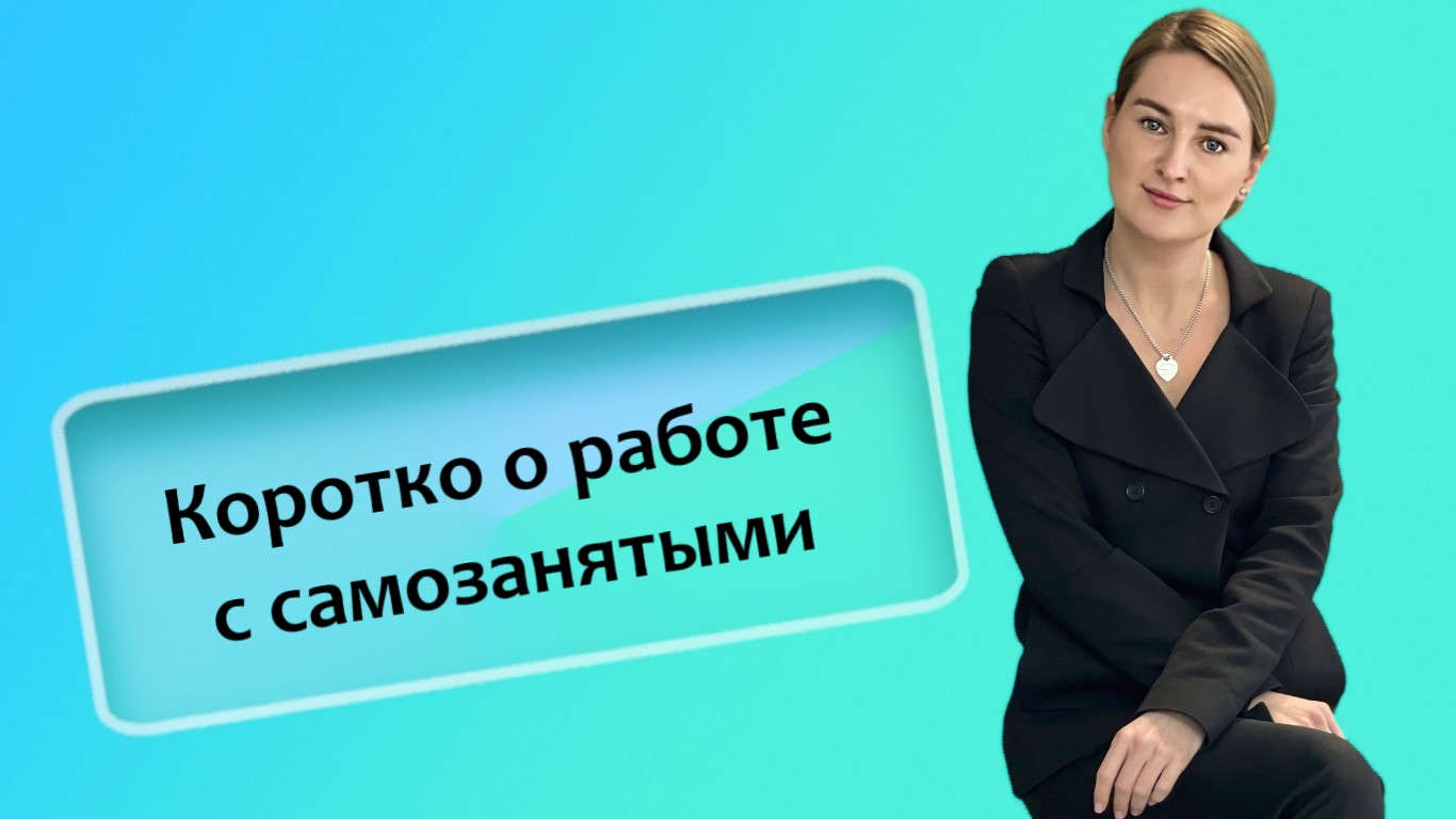 Коротко о работе с самозанятыми (ИП_РФ)