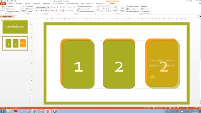 PowerPoint: викторина с карточками с вопросами смотреть онлайн