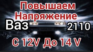 Плохая зарядка Повышаем напряжение ваз 2110