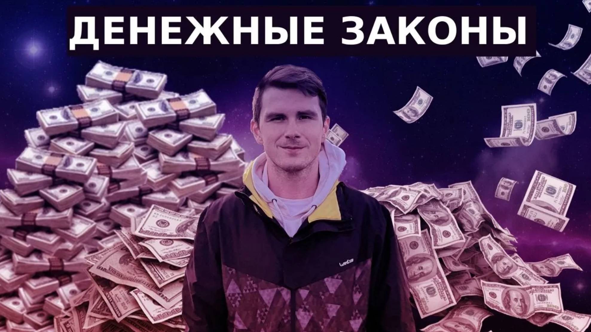 Основной закон денег. Почему одни люди богатые, а другие - нет? смотреть онлайн