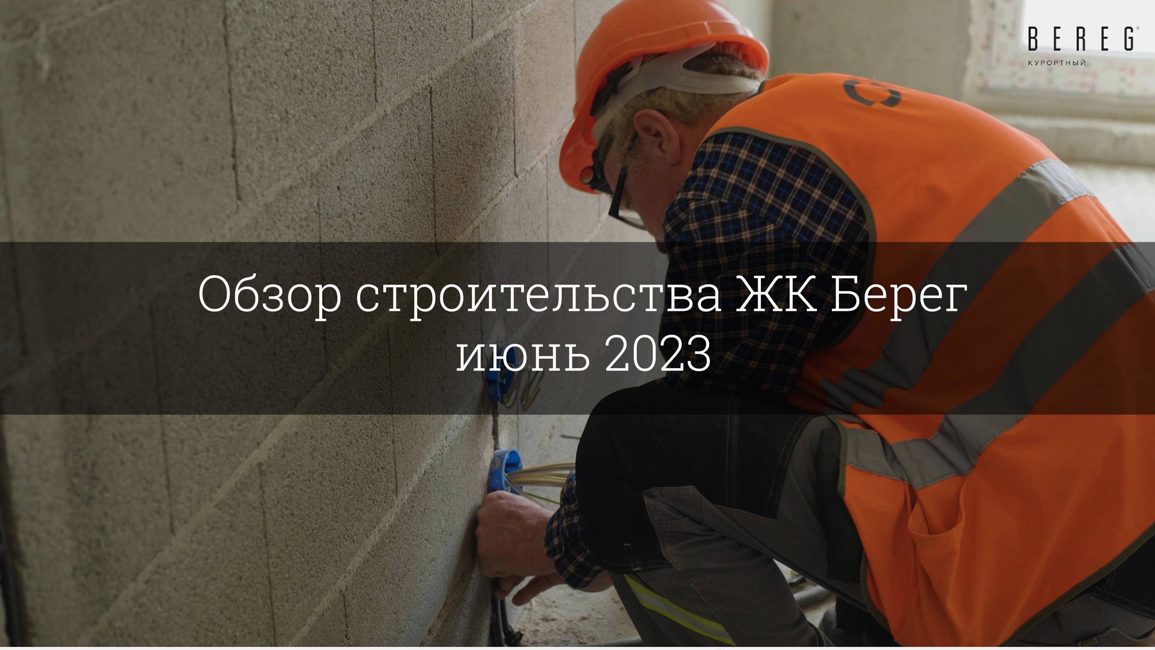Обзор строительства ЖК Берег (июнь 2023) смотреть онлайн