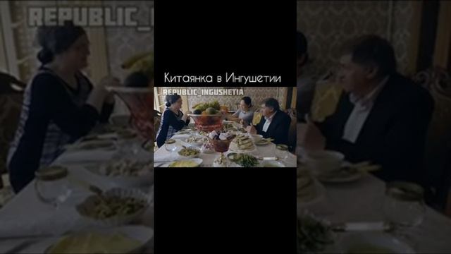 Китаянка в Ингушетии Традиции народа смотреть онлайн
