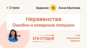 Оформление неравенств №15 на ЕГЭ по профильной математике \\ Анна Малкова.