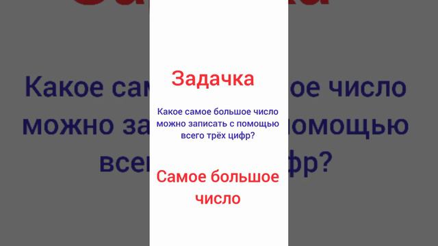 Самое большое число. Задачка смотреть онлайн