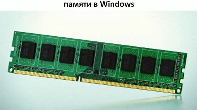 #7 "Доступность более 4Гб оперативной памяти в Windows" смотреть онлайн