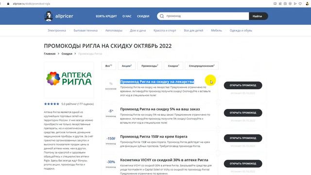 Промокод Ригла на первый заказ - Купон Rigla на скидку смотреть онлайн
