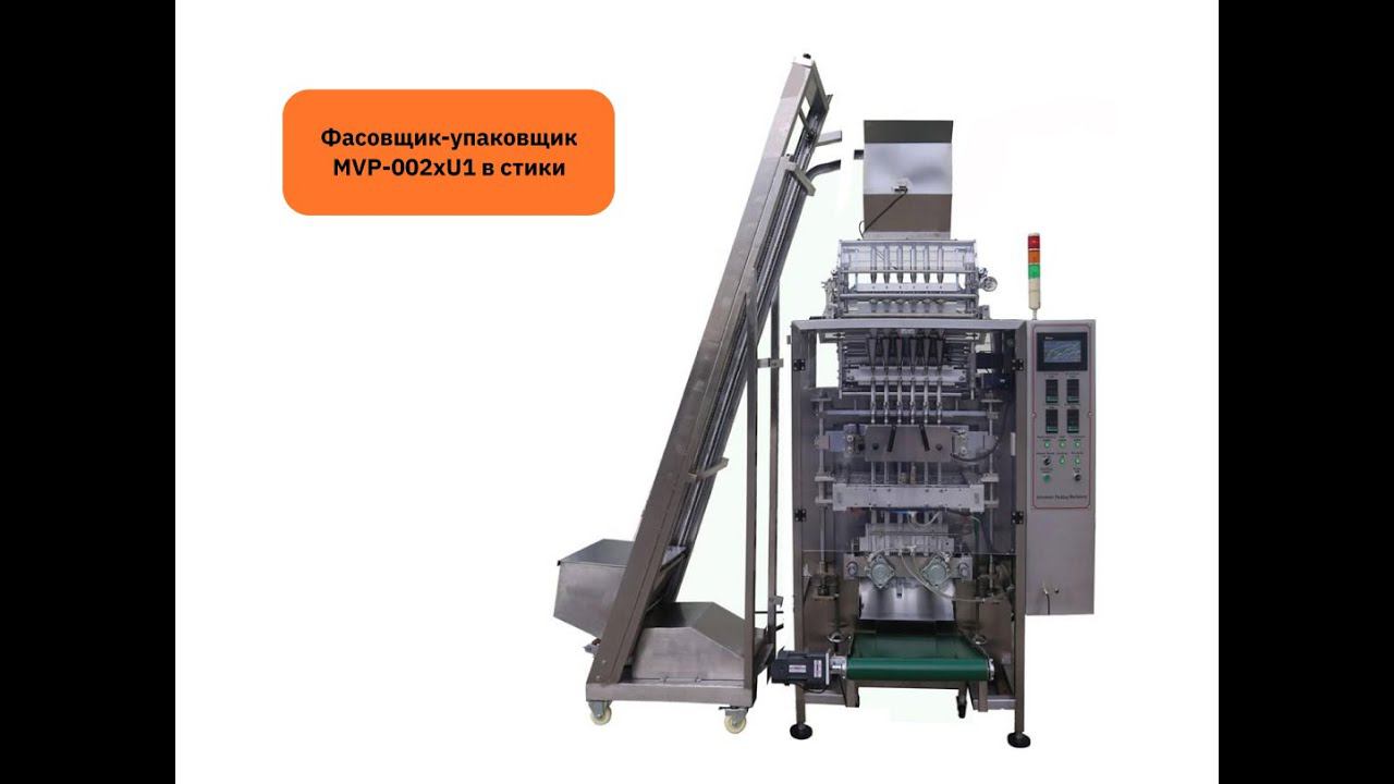 Фасовщик-упаковщик MVP-002xU1 в стики смотреть онлайн