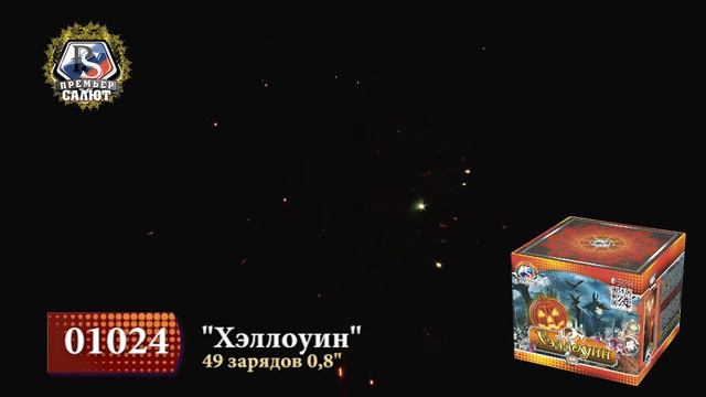 Батарея салютов Хэллоуин 0,8"х49 01024 смотреть онлайн