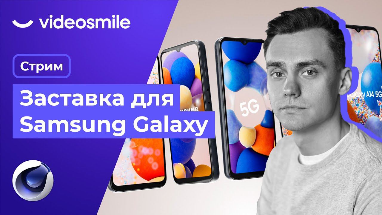 Делаем заставку для Samsung Galaxy | Стрим смотреть онлайн