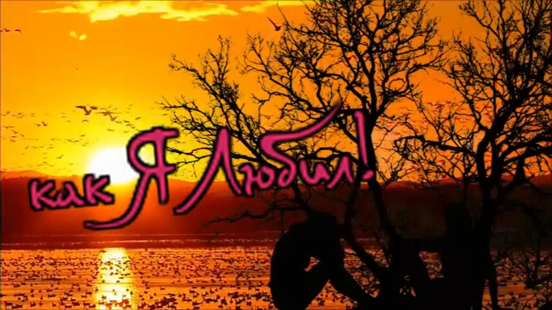 Николай Шишкин - как Я Любил! смотреть онлайн