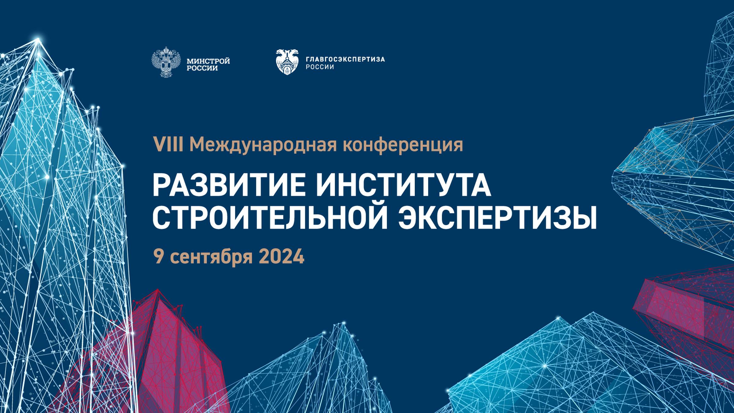 VIII Международная конференция «Развитие института строительной экспертизы» смотреть онлайн