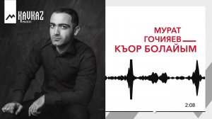 Мурат Гочияев - Къор болайым  | KAVKAZ MUSIC