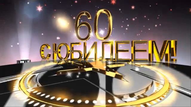 ФУТАЖИ,ЗАСТАВКИ С ЮБИЛЕЕМ 60 ЛЕТ (3 футажа) смотреть онлайн
